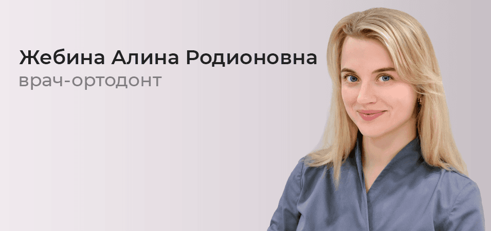 Жебина Алина Родионовна